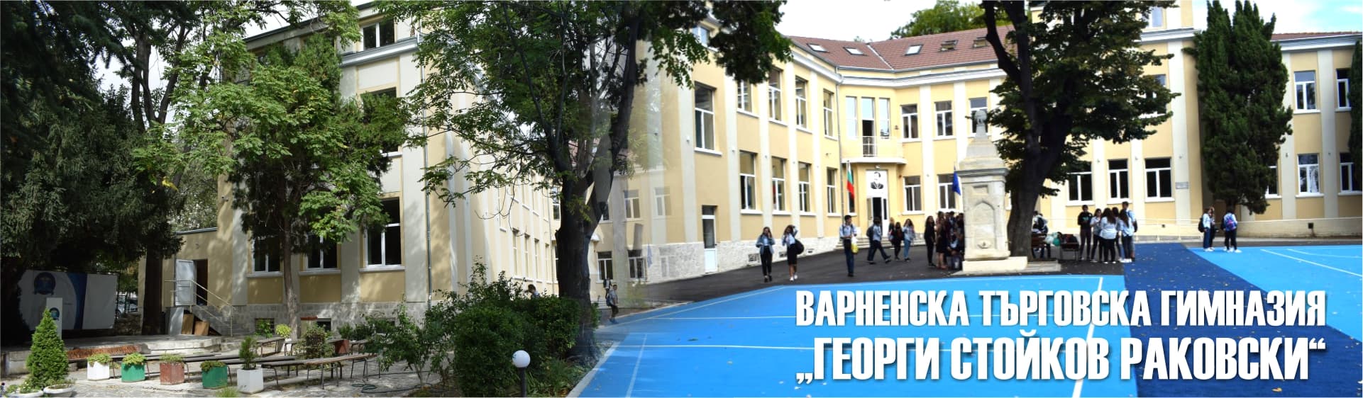 Сградата и дворът на Варненска търговска гимназия „Георги Стойков Раковски“